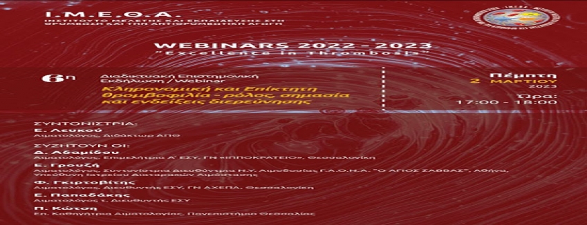 6o Webinar "Excellence in Thrombosis" 2022-2023 - (Πέμπτη 2 Μαρτίου 2023, 17:00)